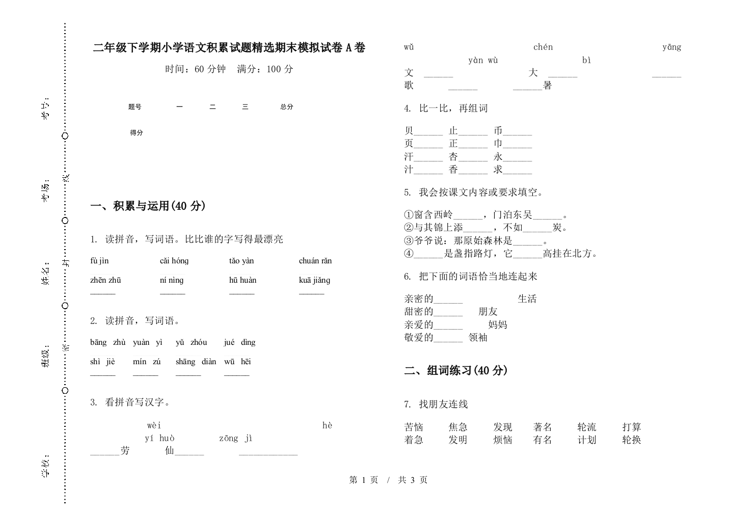 二年级下学期小学语文积累试题精选期末模拟试卷A卷