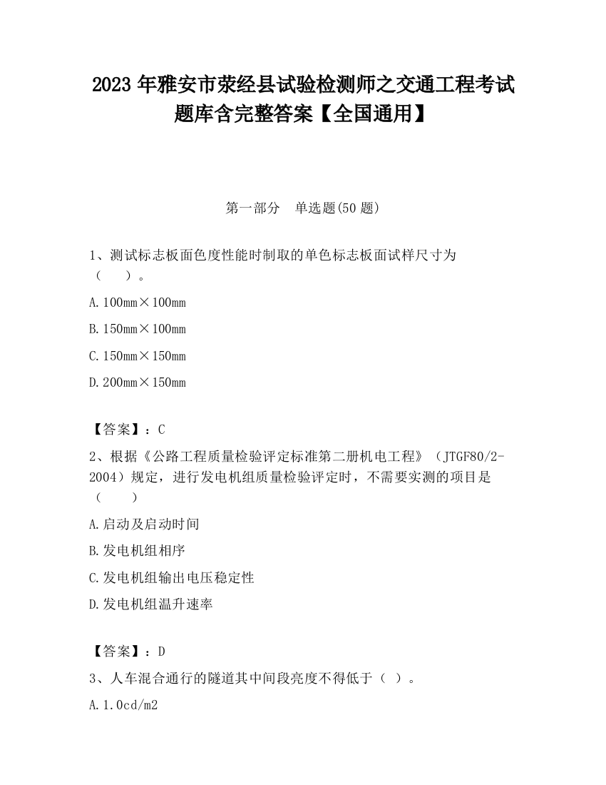 2023年雅安市荥经县试验检测师之交通工程考试题库含完整答案【全国通用】