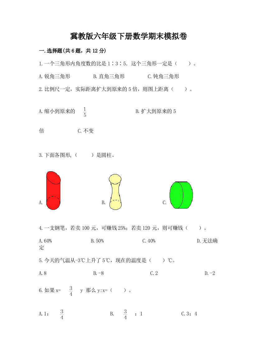 冀教版六年级下册数学期末模拟卷【模拟题】