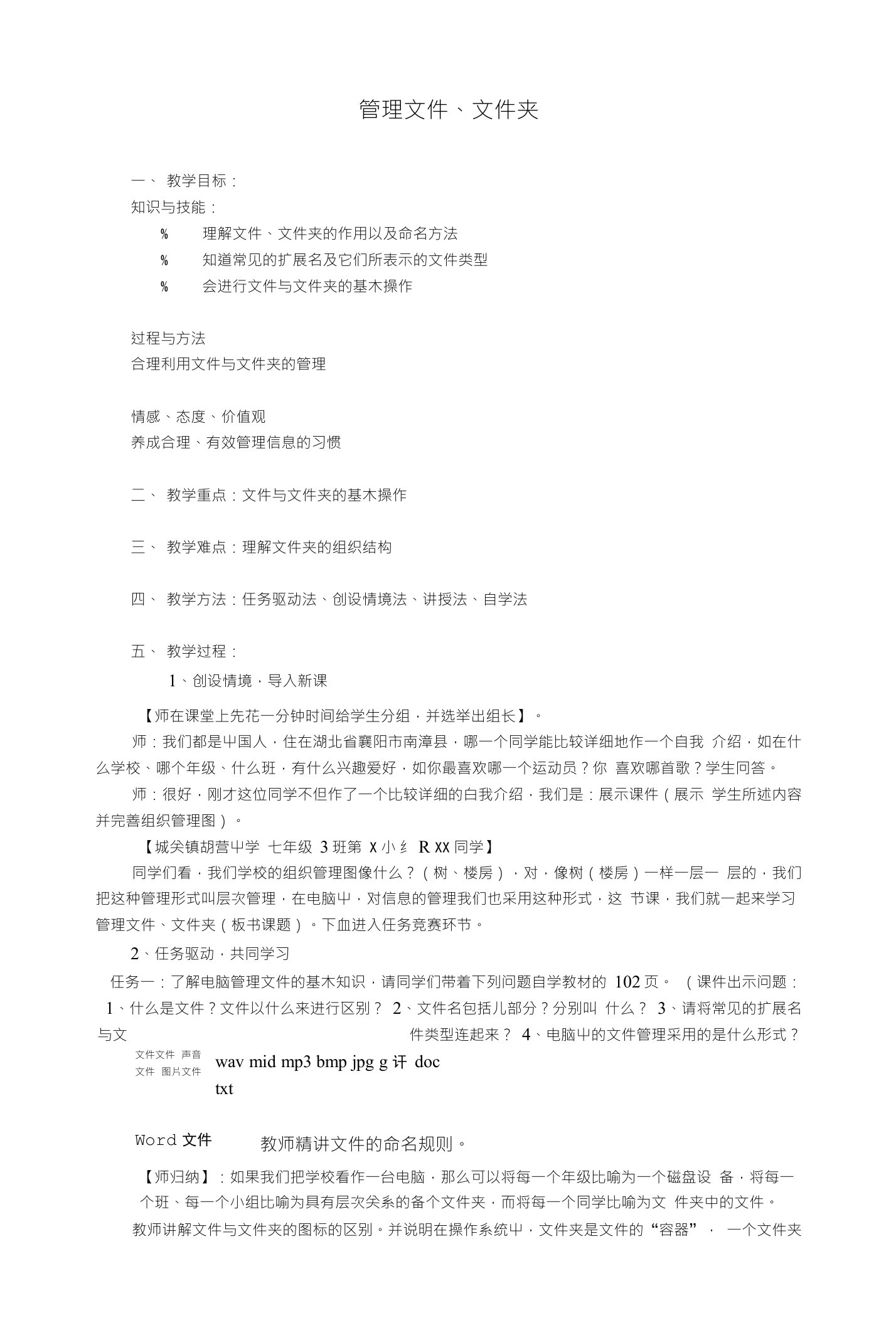 管理文件、文件夹一、教学目标：知识与技能：1理解文件、文件夹的作用以及命名方法2知道