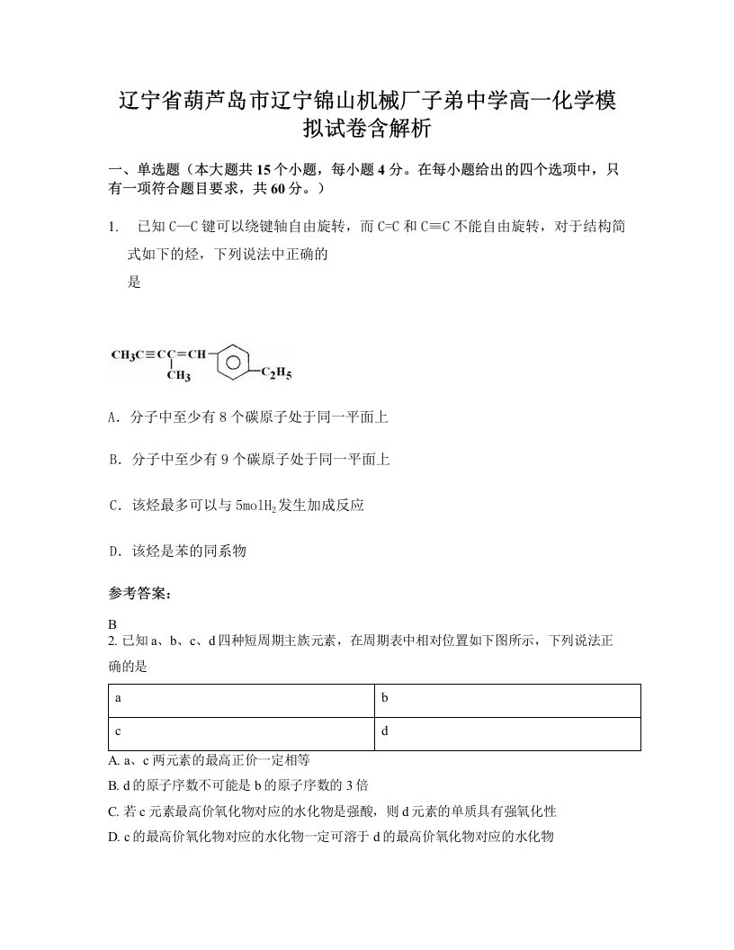 辽宁省葫芦岛市辽宁锦山机械厂子弟中学高一化学模拟试卷含解析