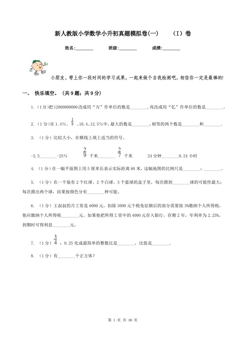 新人教版小学数学小升初真题模拟卷(一)