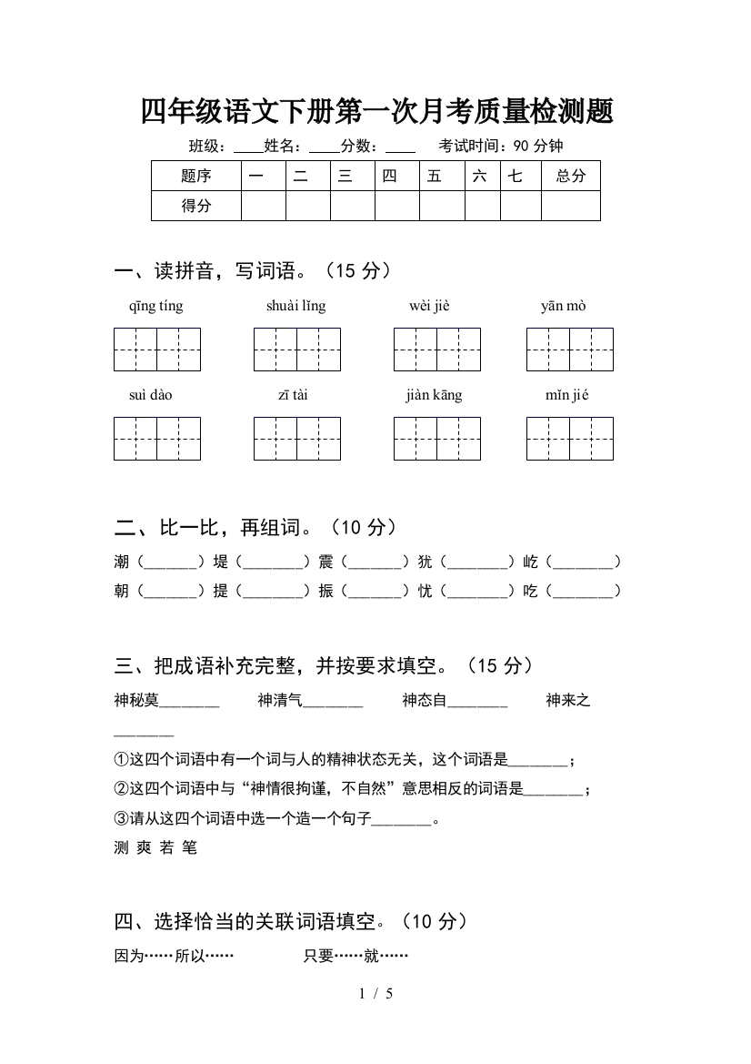 四年级语文下册第一次月考质量检测题