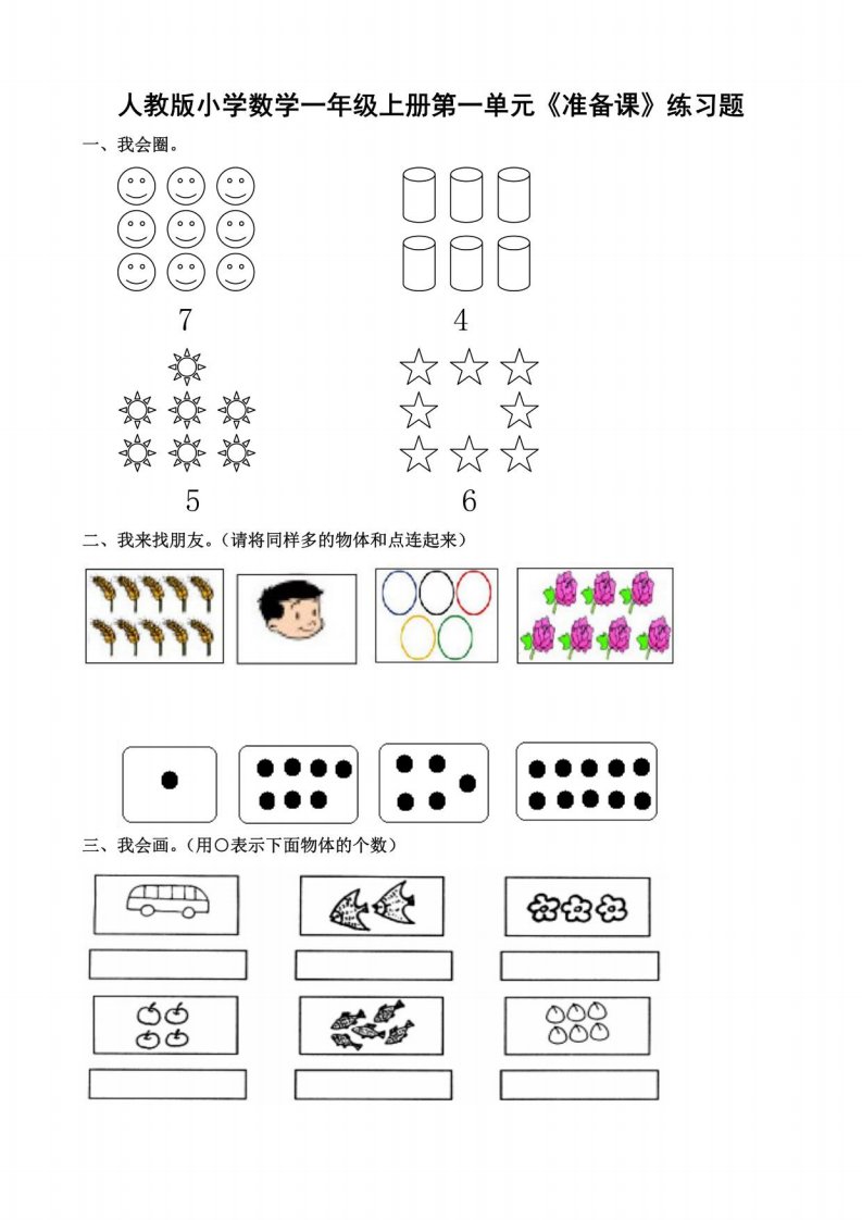 人教版小学一年级上册数学单元练习题　全册