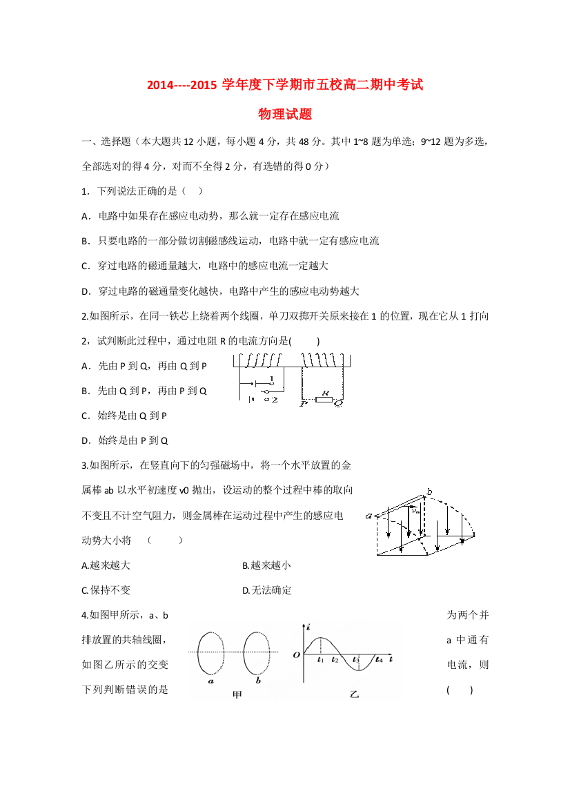 辽宁省葫芦岛市五校协作体2014--2015学年高二物理下学期期中试题