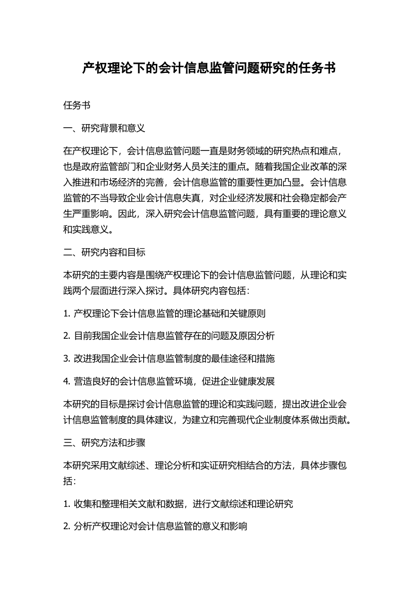 产权理论下的会计信息监管问题研究的任务书