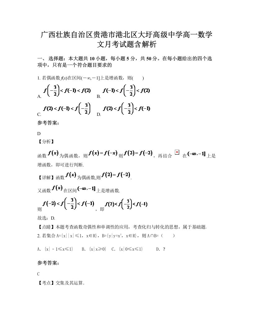 广西壮族自治区贵港市港北区大圩高级中学高一数学文月考试题含解析