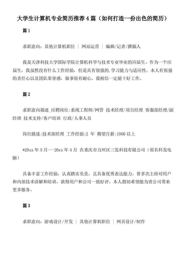 大学生计算机专业简历推荐4篇（如何打造一份出色的简历）