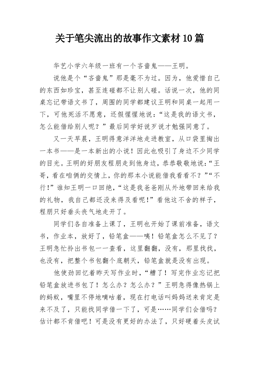 关于笔尖流出的故事作文素材10篇