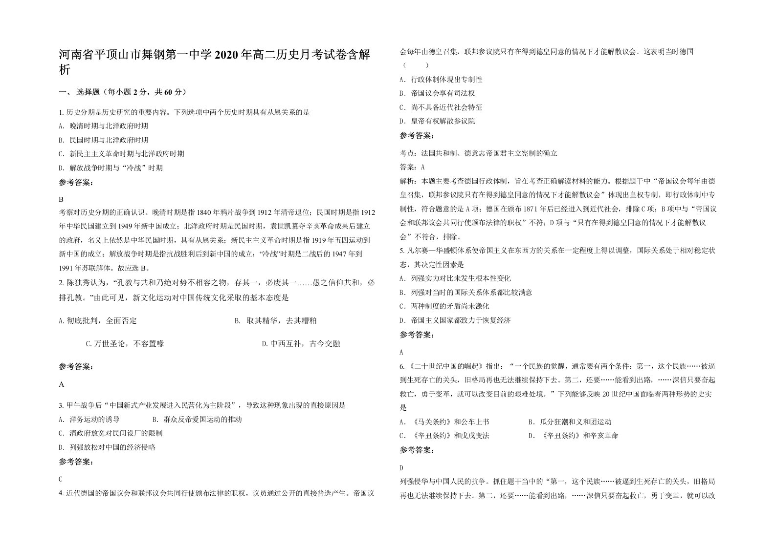 河南省平顶山市舞钢第一中学2020年高二历史月考试卷含解析