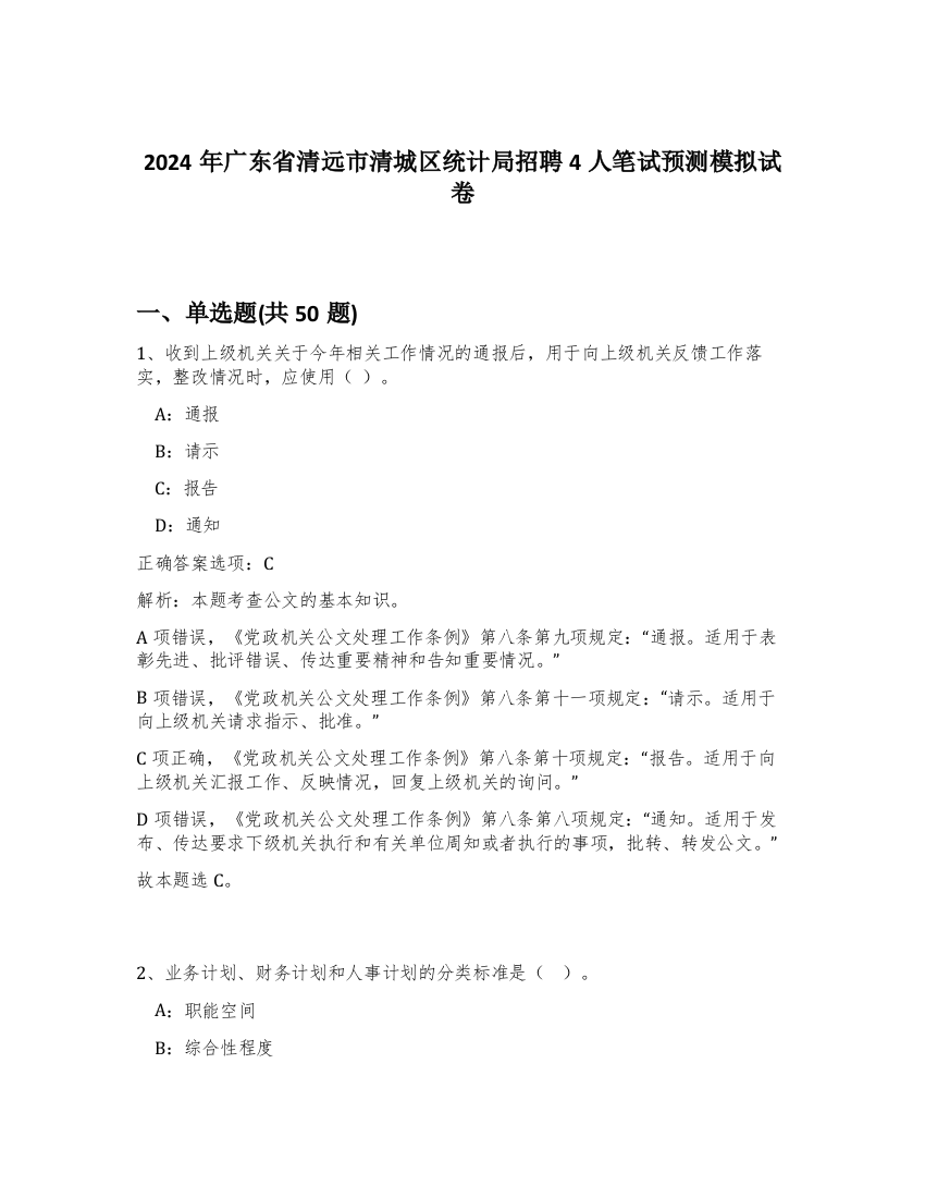 2024年广东省清远市清城区统计局招聘4人笔试预测模拟试卷-40