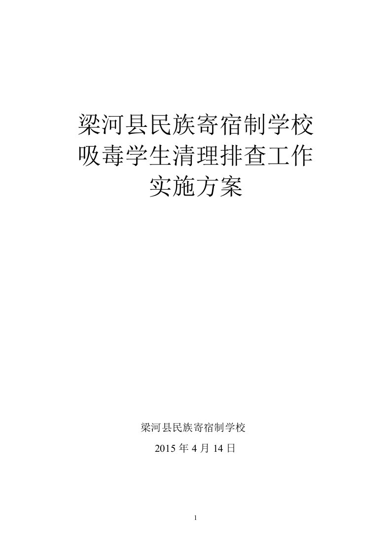 民寄校清理排查吸毒学生工作方案