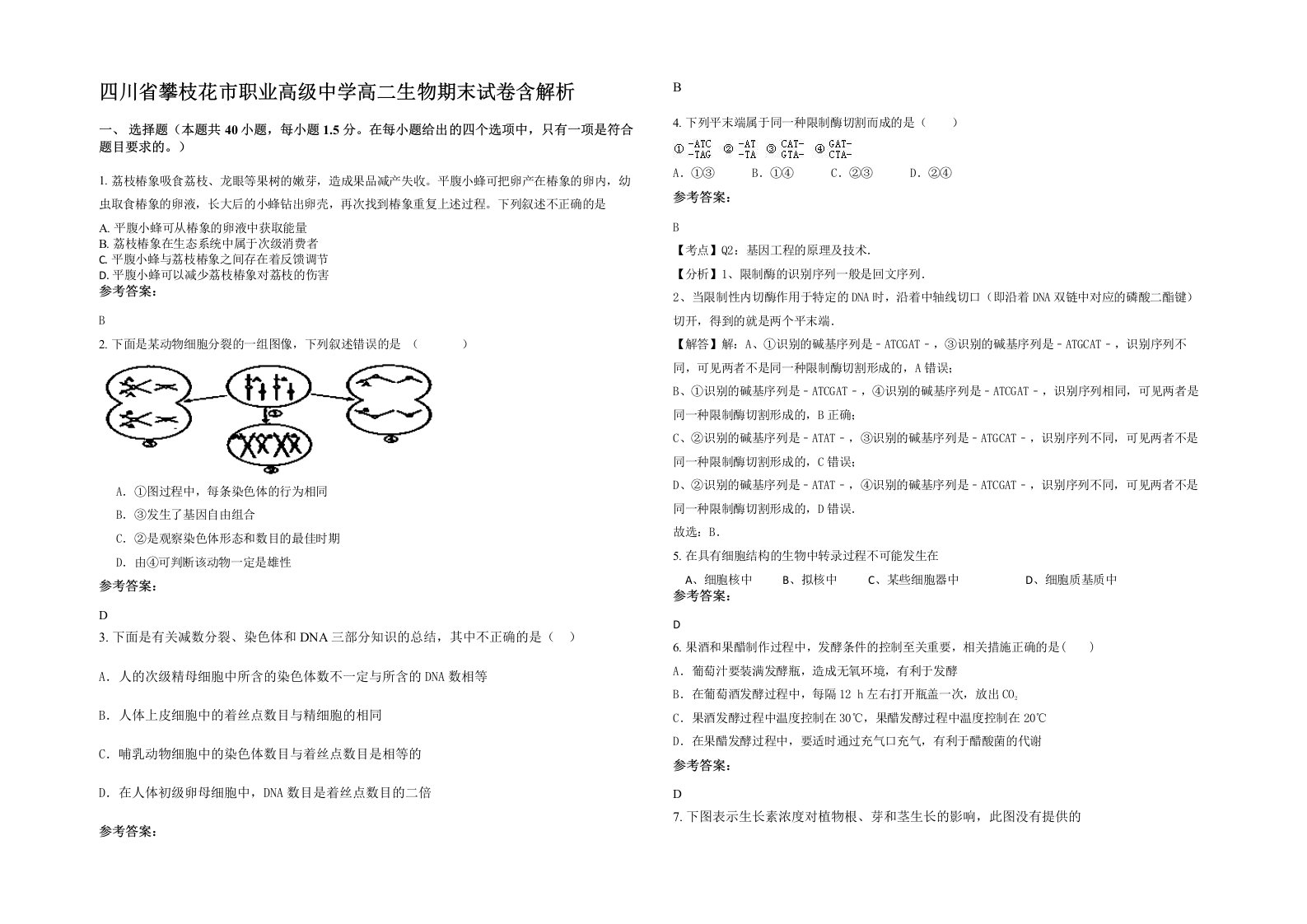 四川省攀枝花市职业高级中学高二生物期末试卷含解析