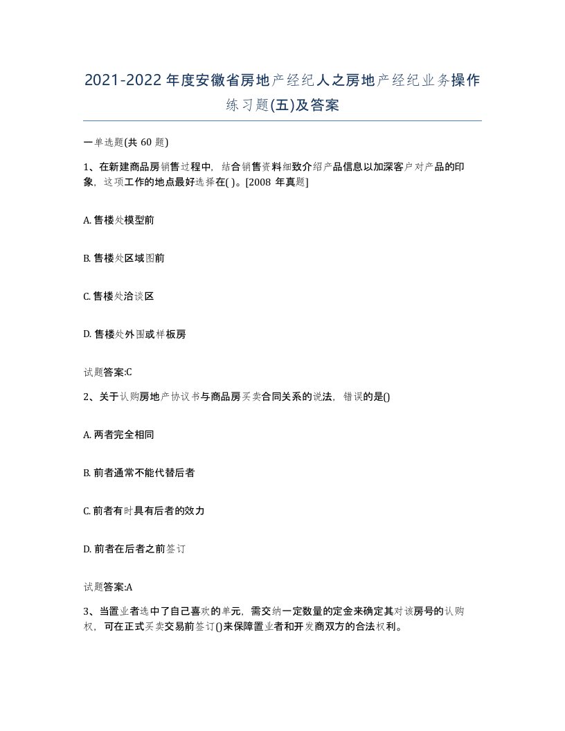 2021-2022年度安徽省房地产经纪人之房地产经纪业务操作练习题五及答案