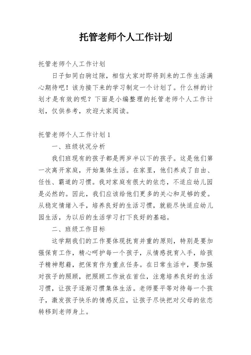 托管老师个人工作计划