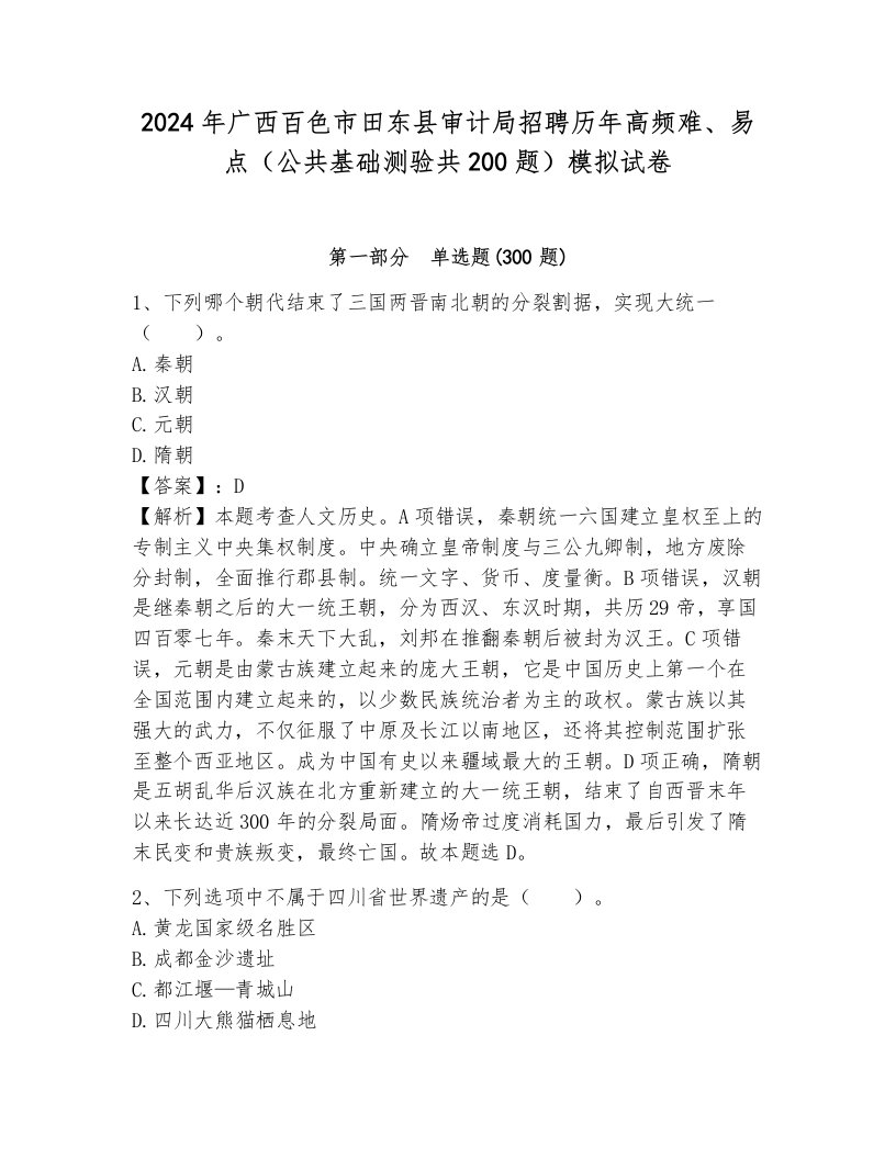 2024年广西百色市田东县审计局招聘历年高频难、易点（公共基础测验共200题）模拟试卷参考答案