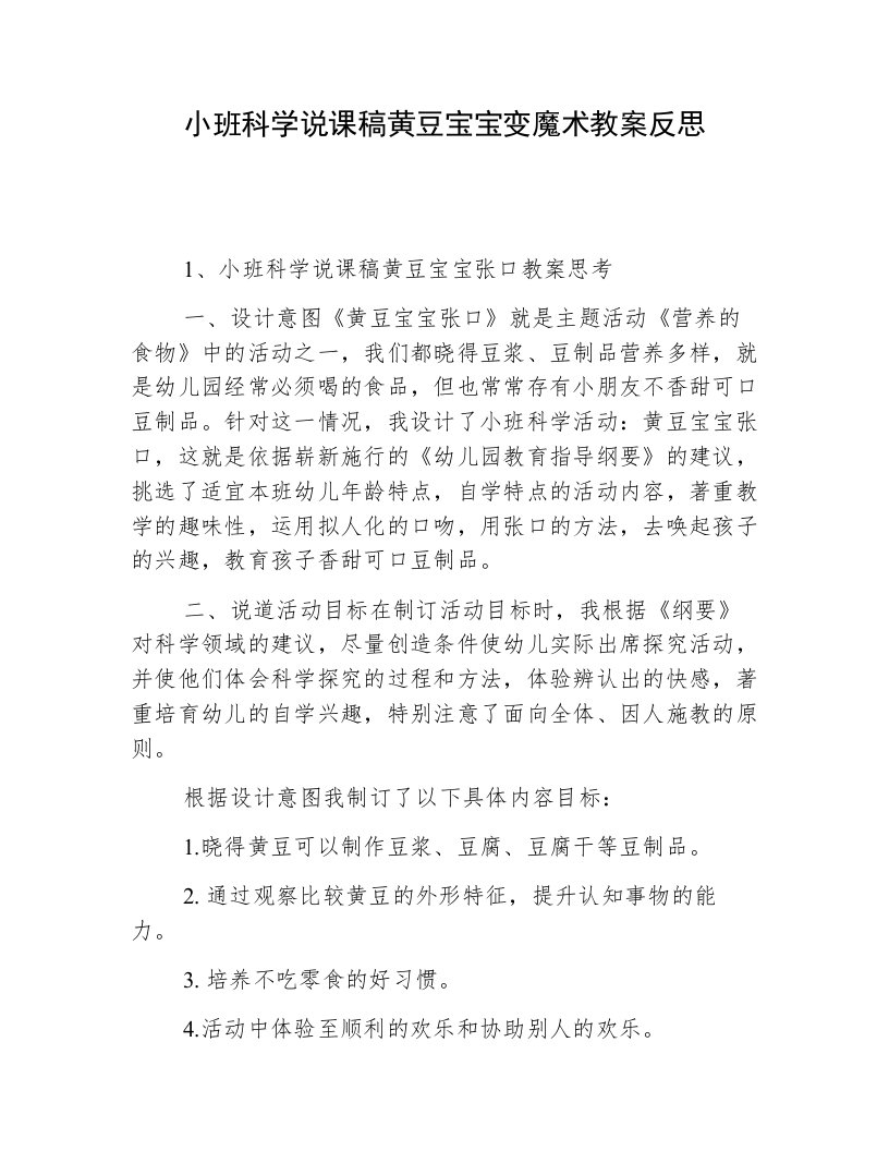 小班科学说课稿黄豆宝宝变魔术教案反思