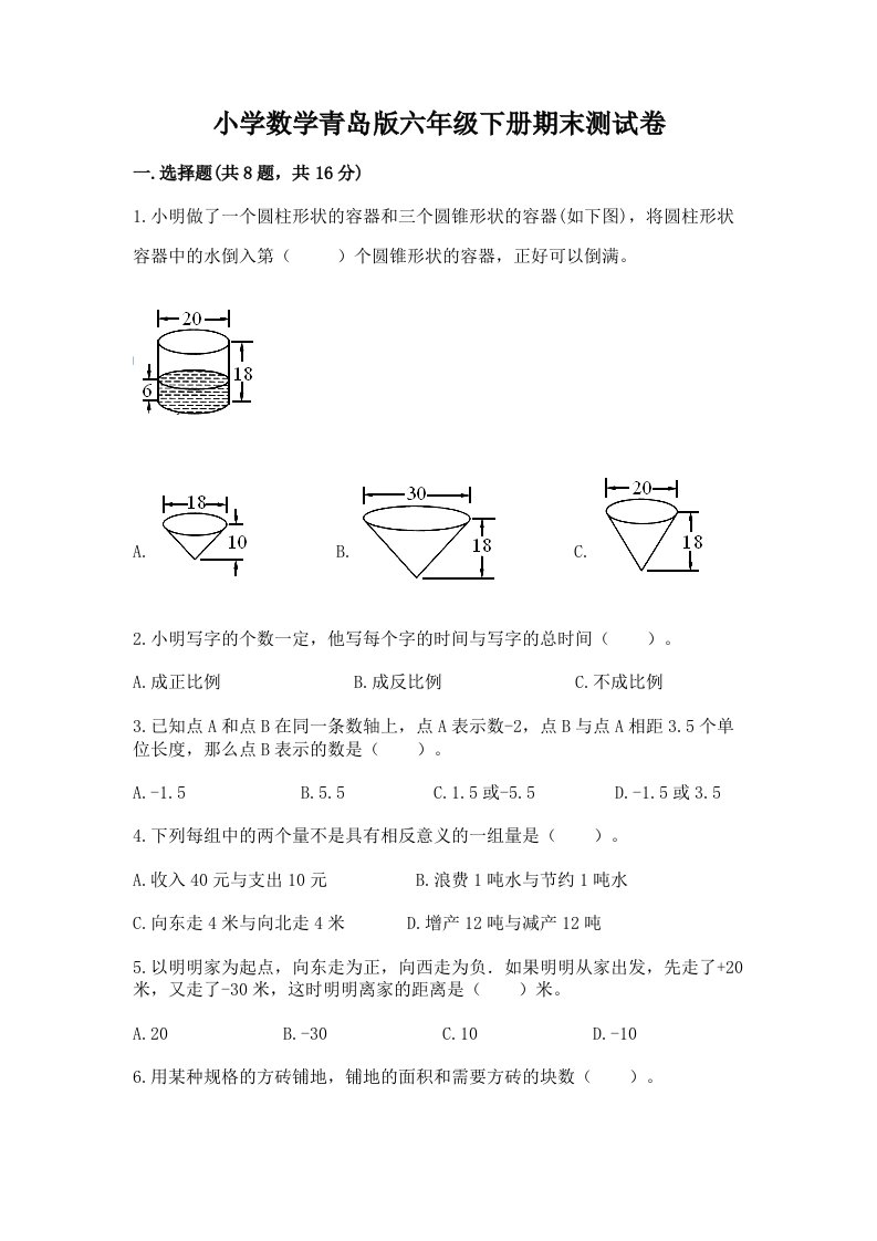 小学数学青岛版六年级下册期末测试卷【夺冠系列】