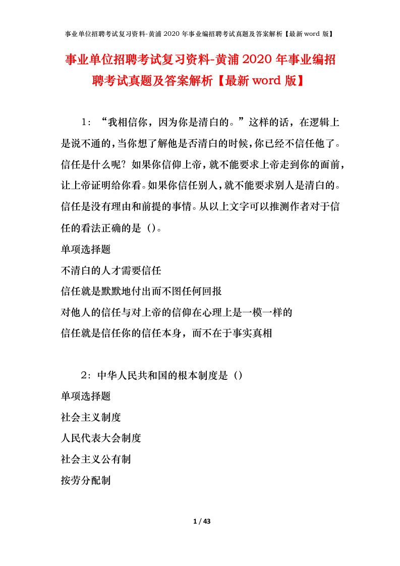 事业单位招聘考试复习资料-黄浦2020年事业编招聘考试真题及答案解析最新word版