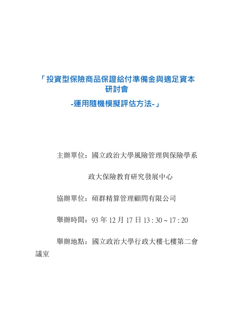 金融保险-投资型保险商品保证给付准备金与适足资本研讨会