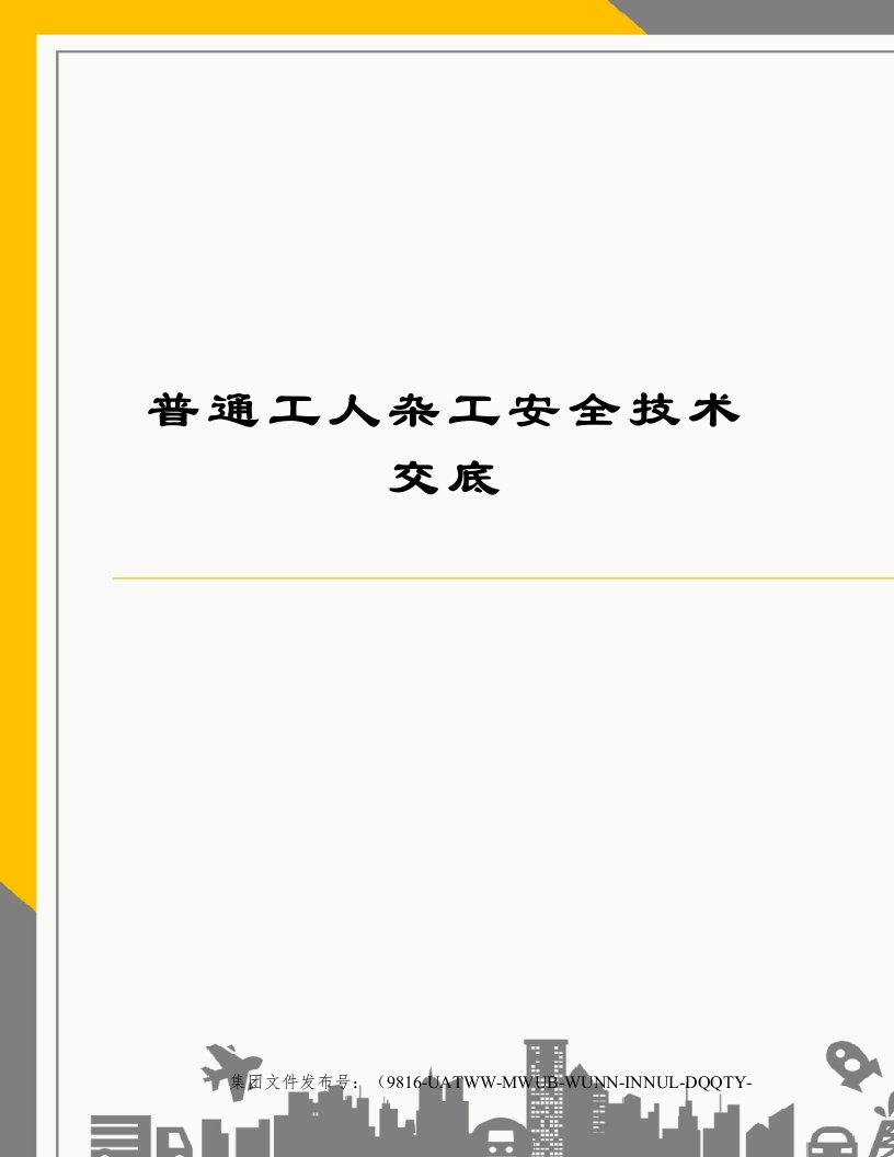 普通工人杂工安全技术交底