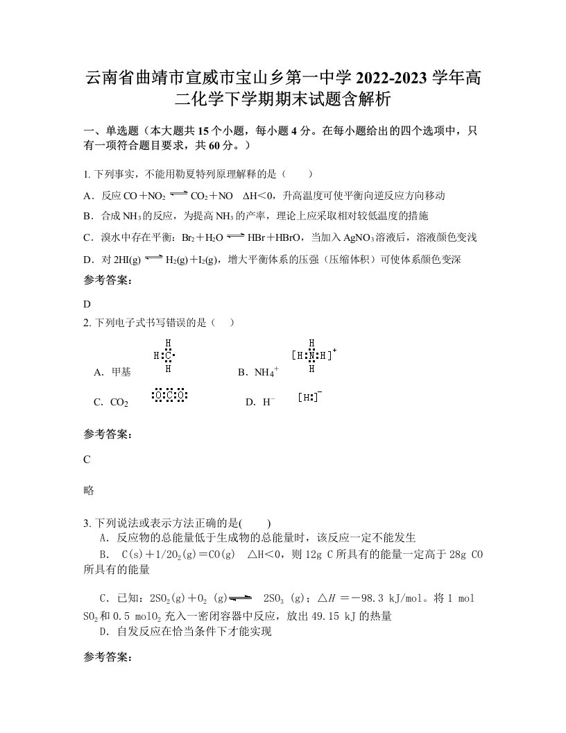 云南省曲靖市宣威市宝山乡第一中学2022-2023学年高二化学下学期期末试题含解析