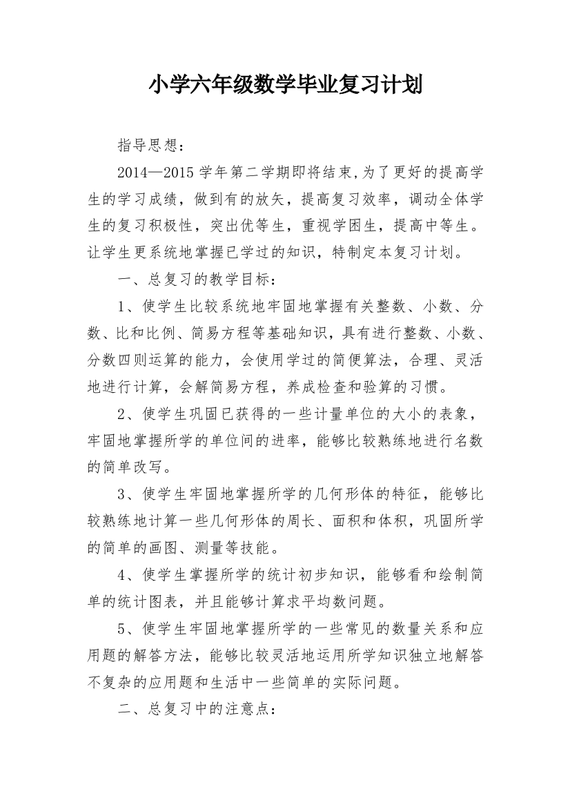 小学六年级数学毕业复习计划_1