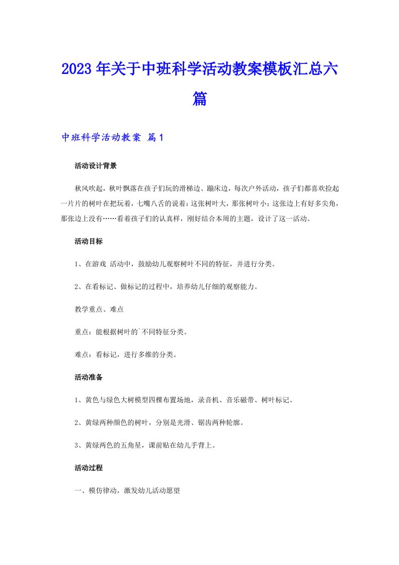 关于中班科学活动教案模板汇总六篇