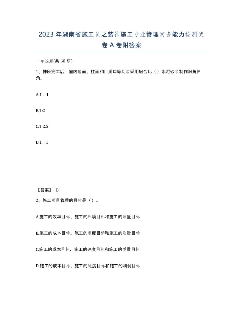 2023年湖南省施工员之装饰施工专业管理实务能力检测试卷A卷附答案