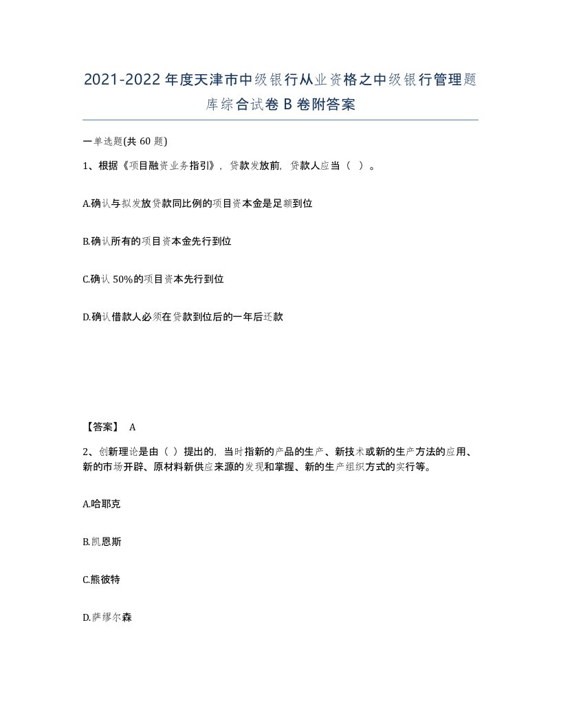 2021-2022年度天津市中级银行从业资格之中级银行管理题库综合试卷B卷附答案