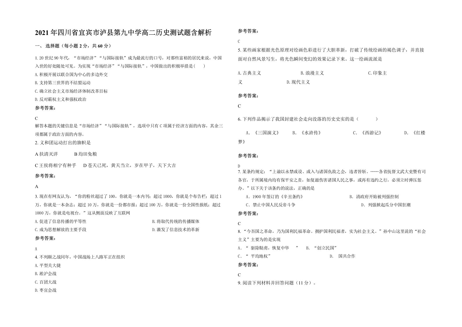 2021年四川省宜宾市泸县第九中学高二历史测试题含解析