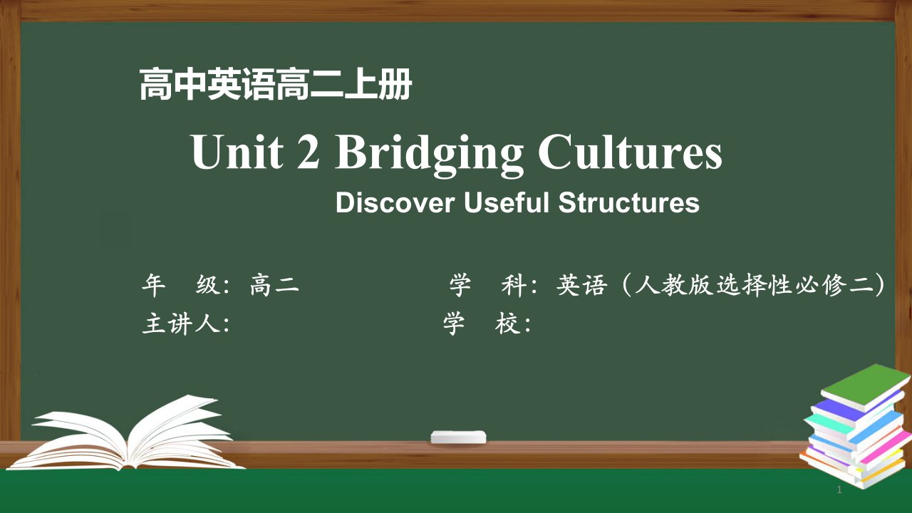 高二英语(人教版)选择性必修二--Unit-2-Bridging-Cultures-Discover课件