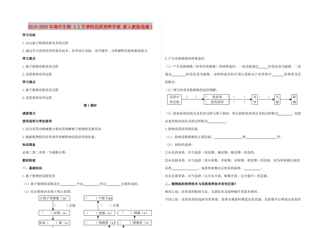 2019-2020年高中生物