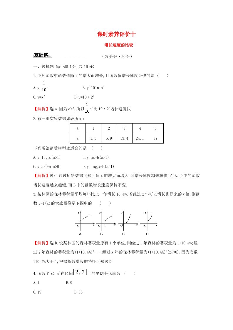 2019-2020学年新教材高中数学课时素养评价十增长速度的比较新人教B版必修