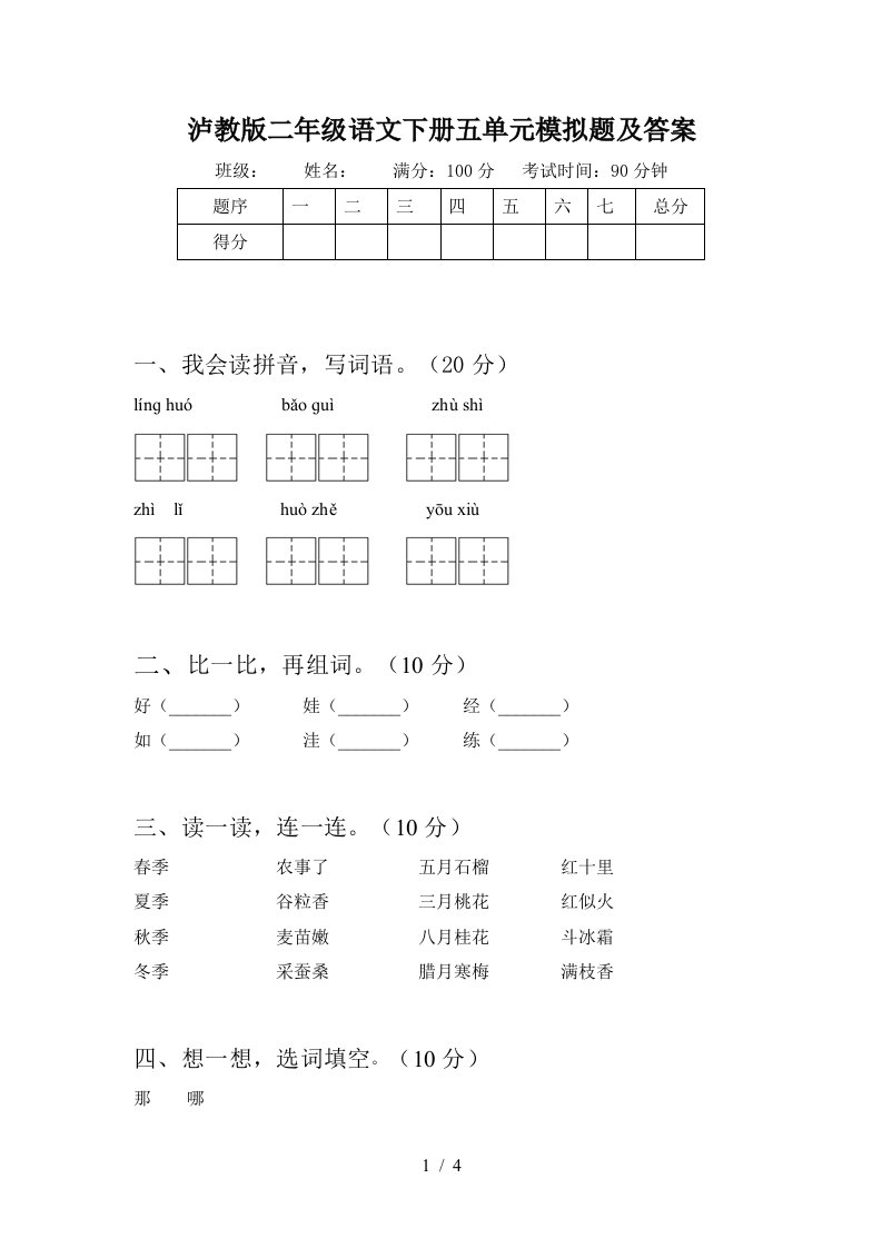 泸教版二年级语文下册五单元模拟题及答案