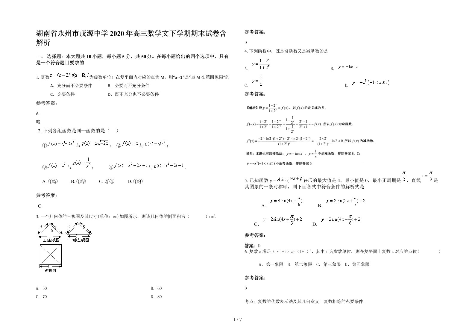 湖南省永州市茂源中学2020年高三数学文下学期期末试卷含解析