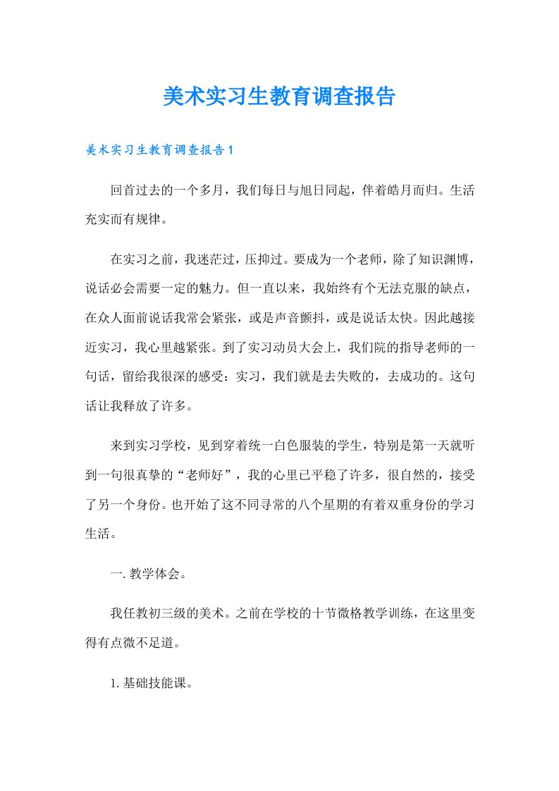 美术实习生教育调查报告