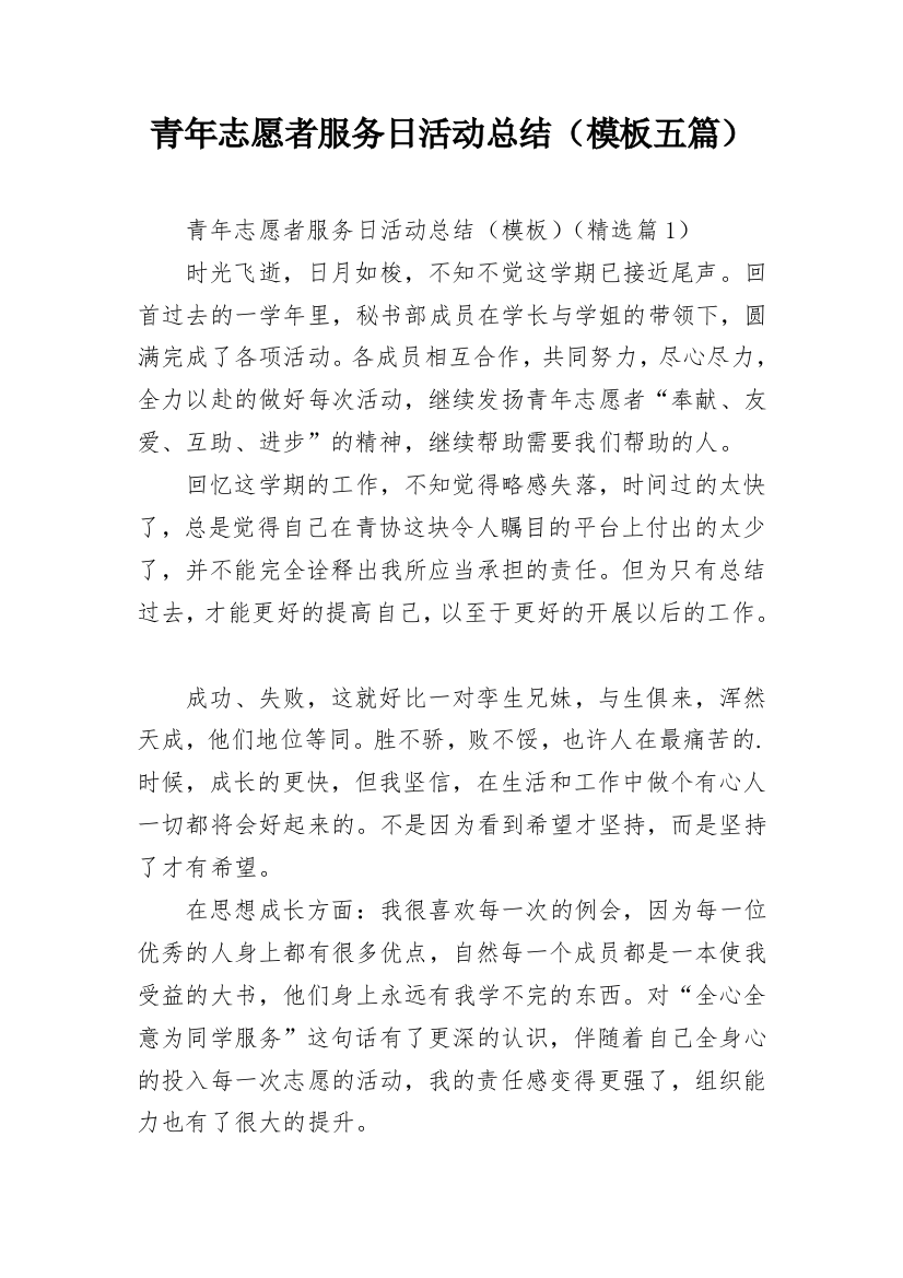 青年志愿者服务日活动总结（模板五篇）