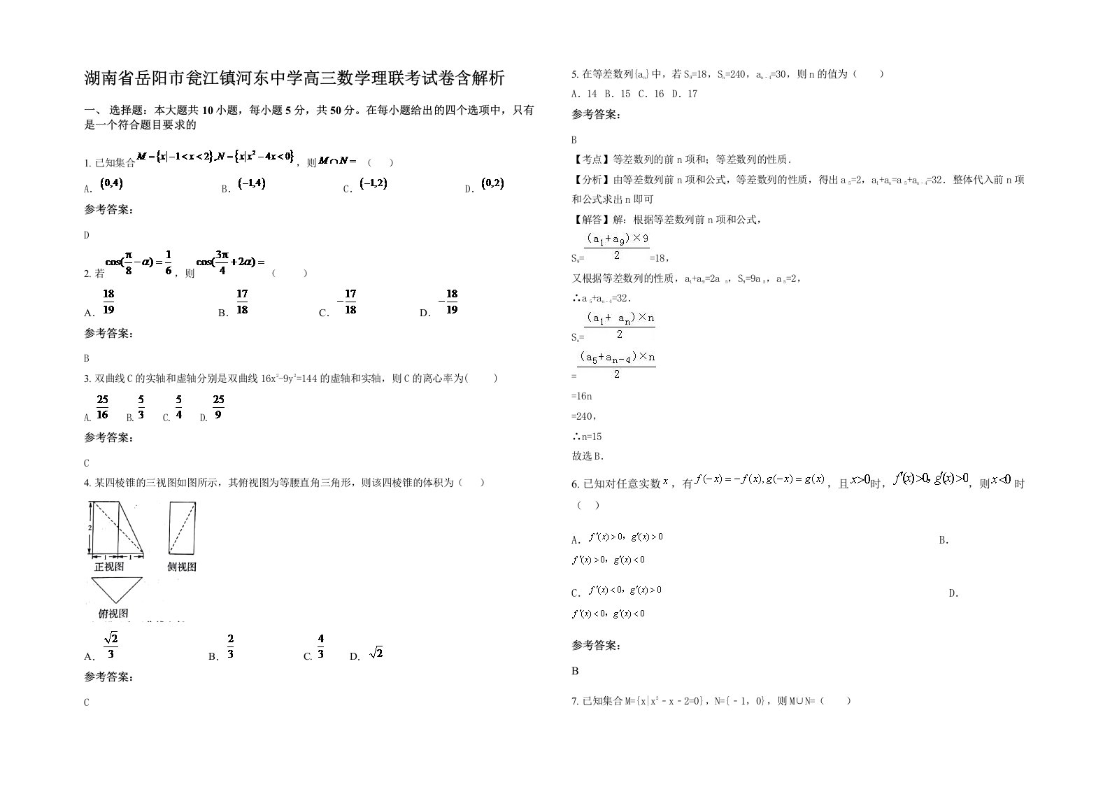 湖南省岳阳市瓮江镇河东中学高三数学理联考试卷含解析