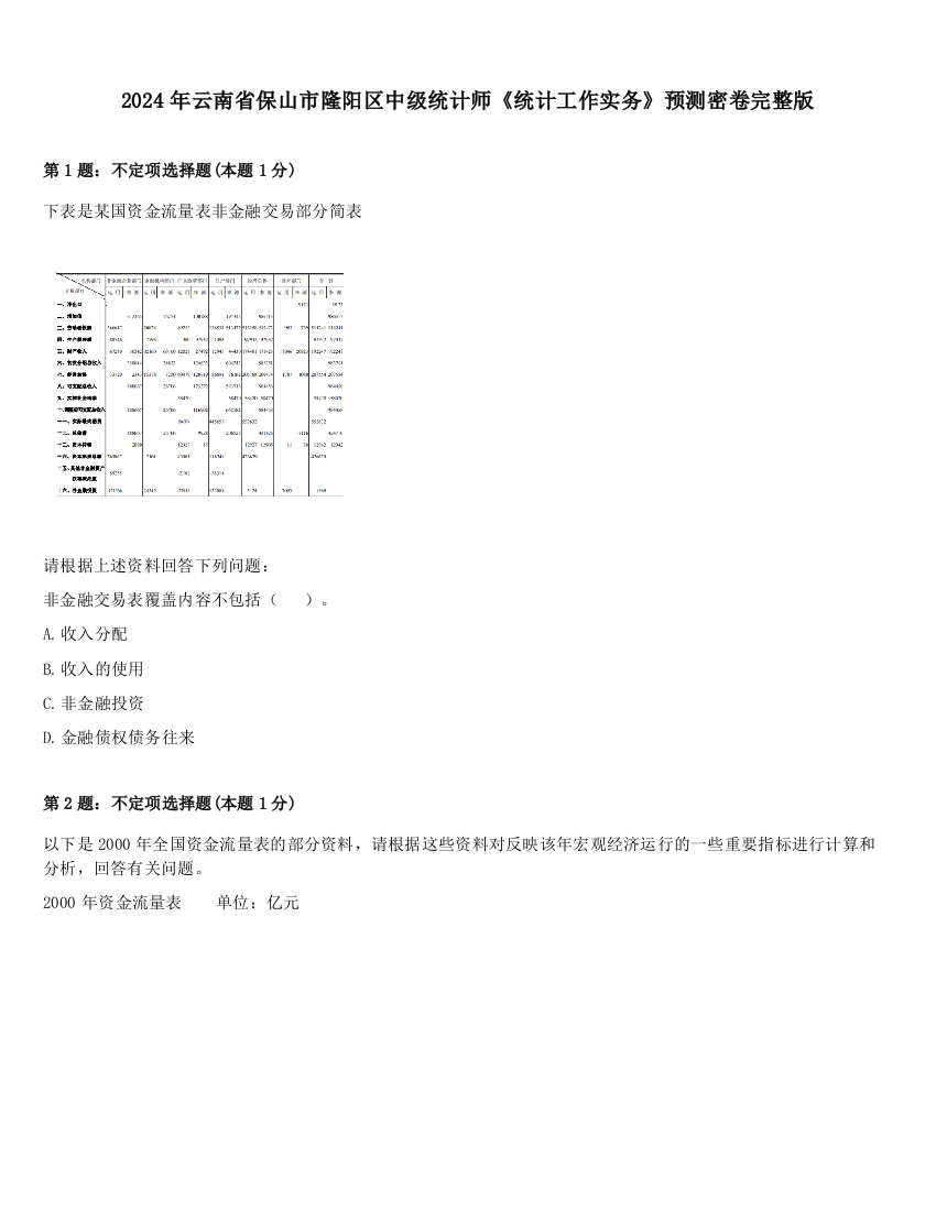 2024年云南省保山市隆阳区中级统计师《统计工作实务》预测密卷完整版