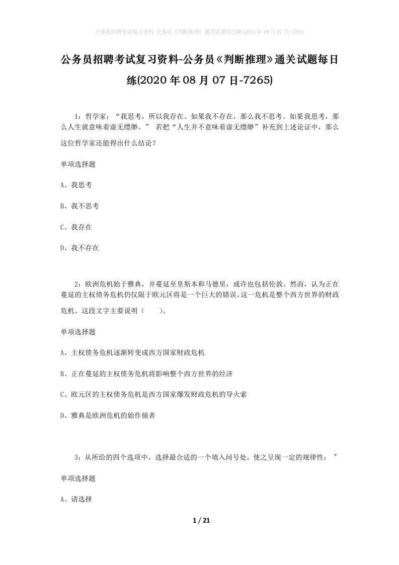 公务员招聘考试复习资料-公务员判断推理通关试题每日练2020年08月07日-7265