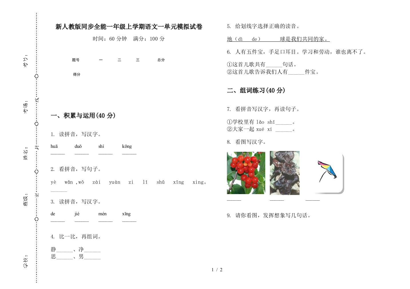 新人教版同步全能一年级上学期语文一单元模拟试卷