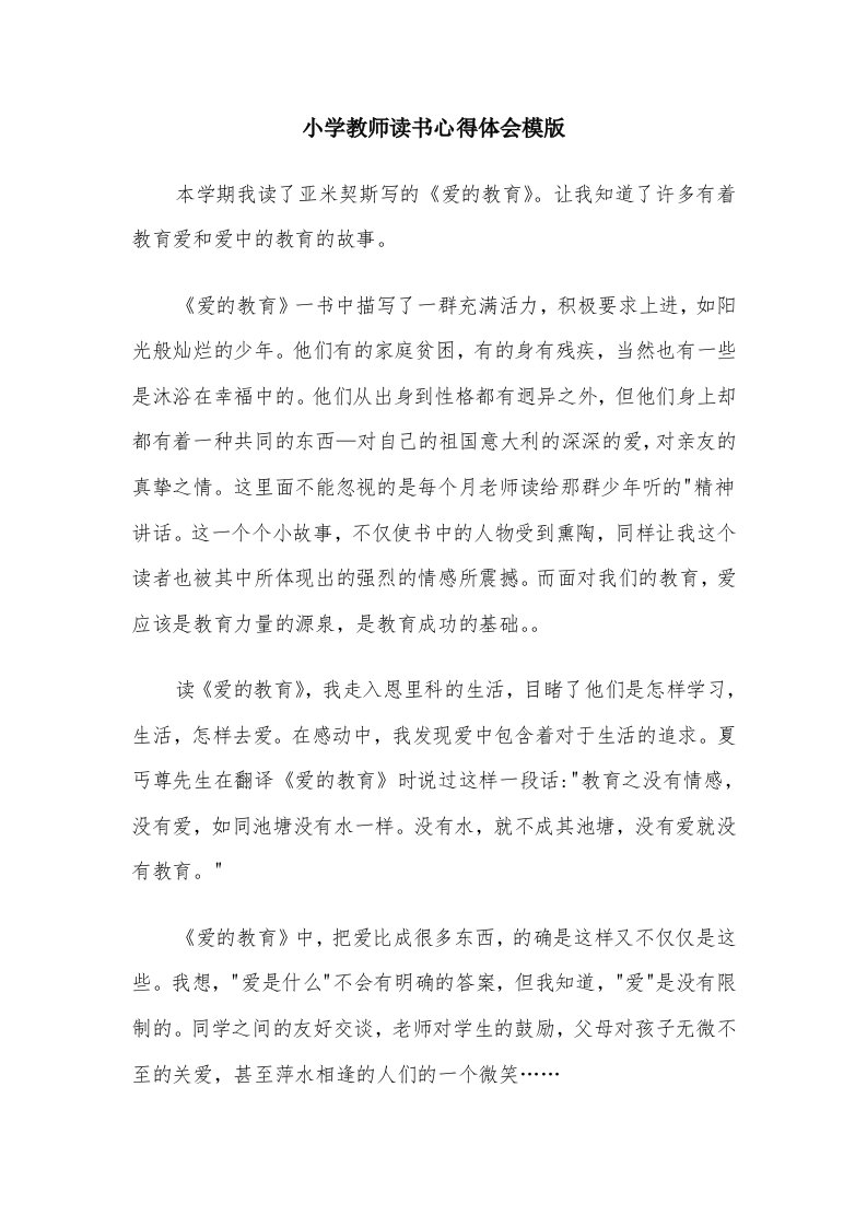 小学教师读书心得体会模版