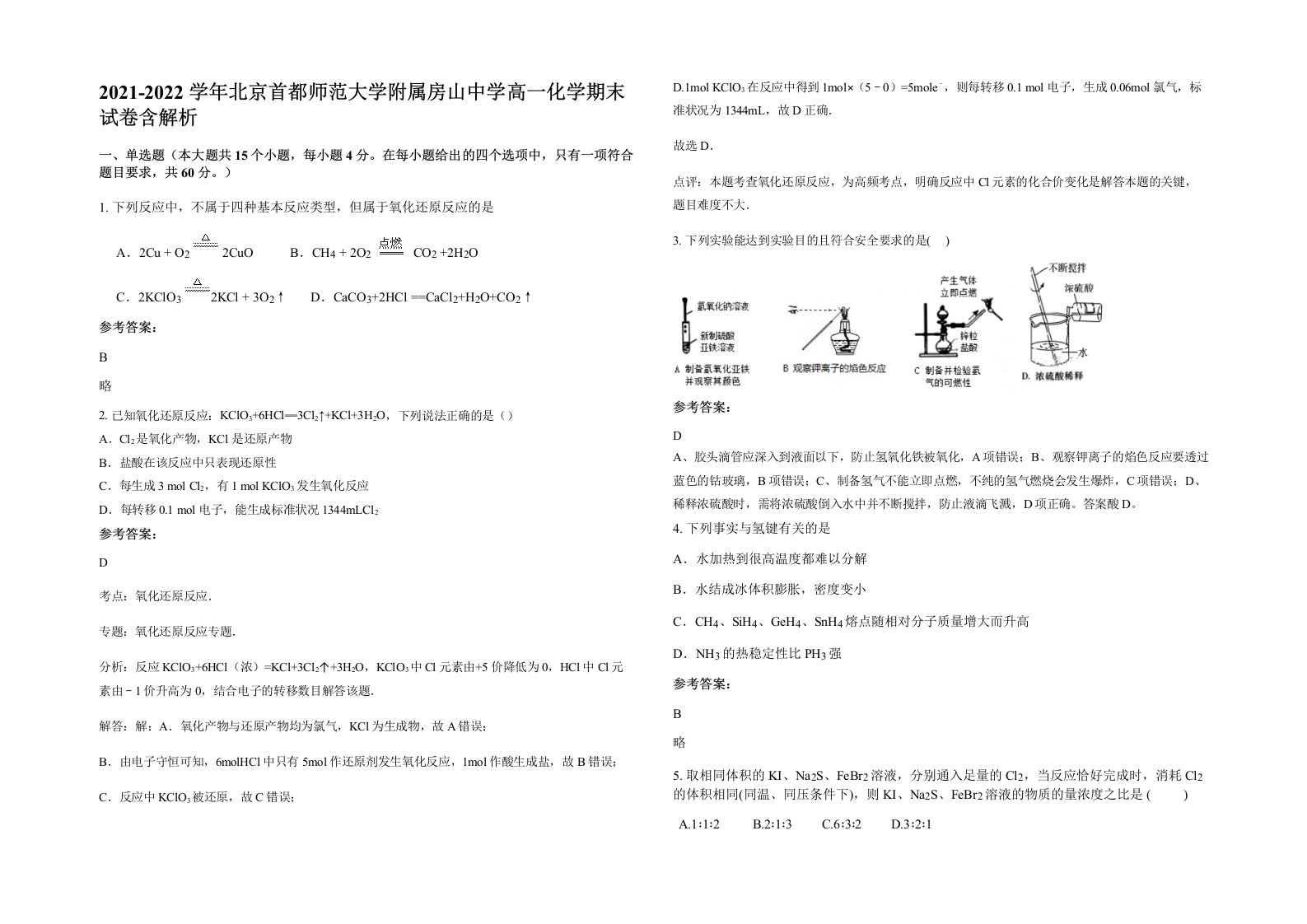 2021-2022学年北京首都师范大学附属房山中学高一化学期末试卷含解析