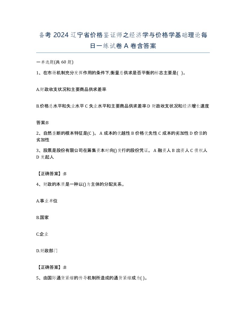 备考2024辽宁省价格鉴证师之经济学与价格学基础理论每日一练试卷A卷含答案