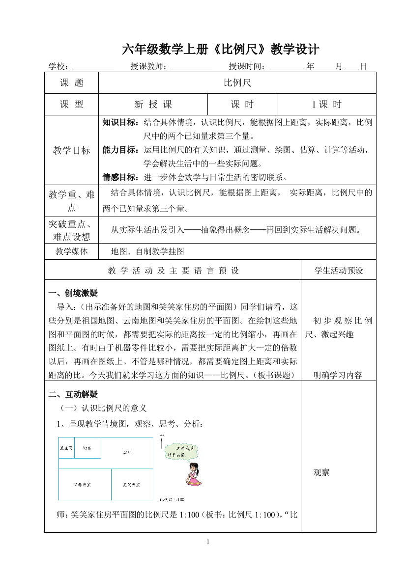 六年级数学下册《比例尺》教学设计