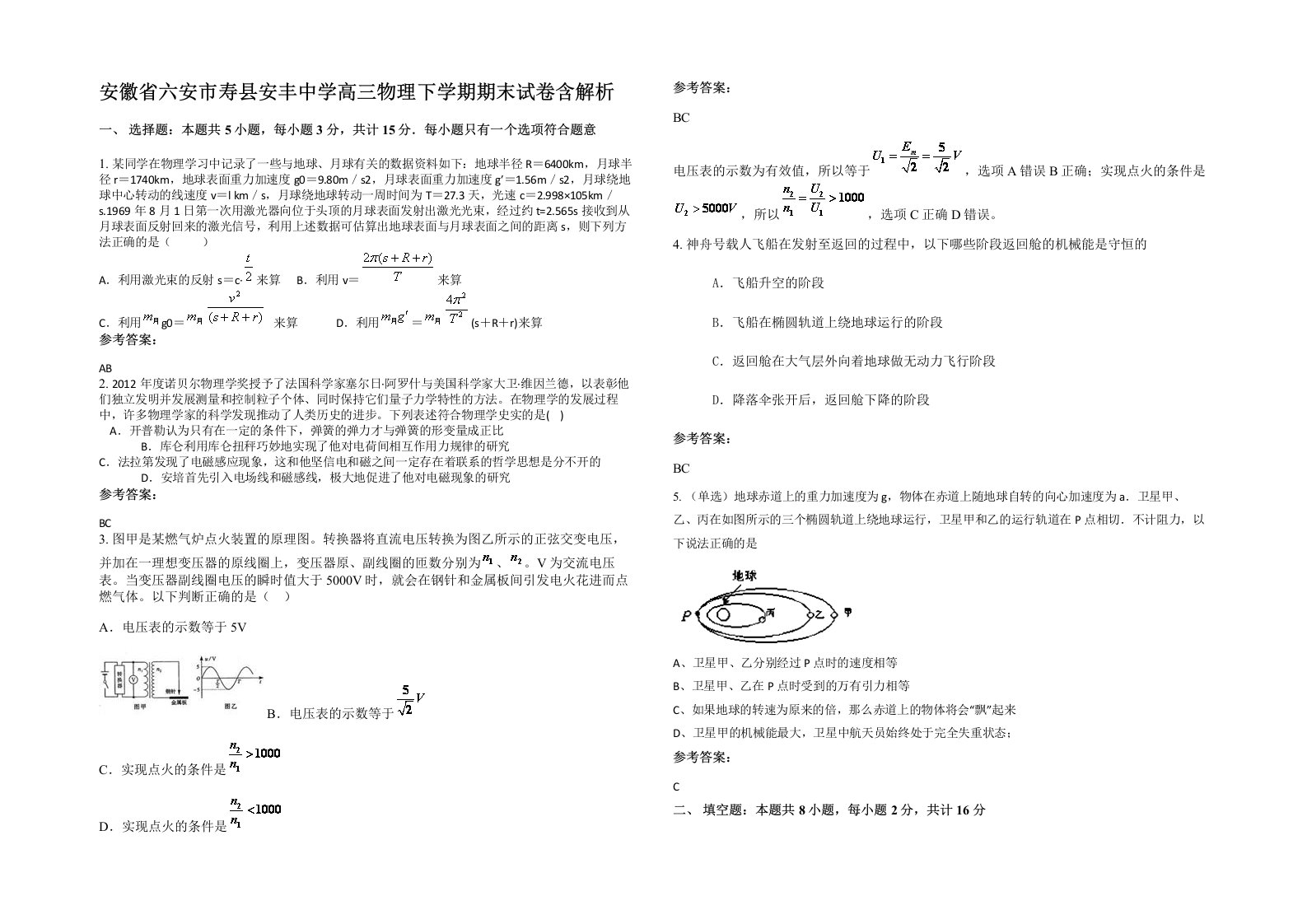 安徽省六安市寿县安丰中学高三物理下学期期末试卷含解析