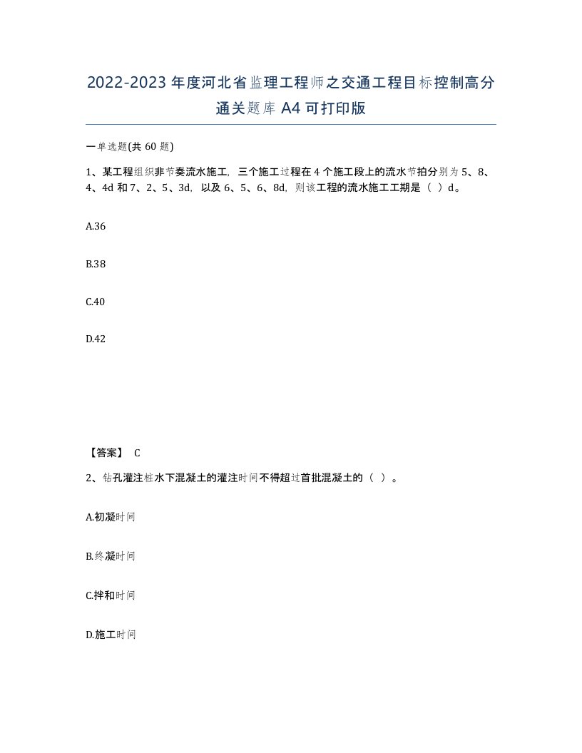 2022-2023年度河北省监理工程师之交通工程目标控制高分通关题库A4可打印版