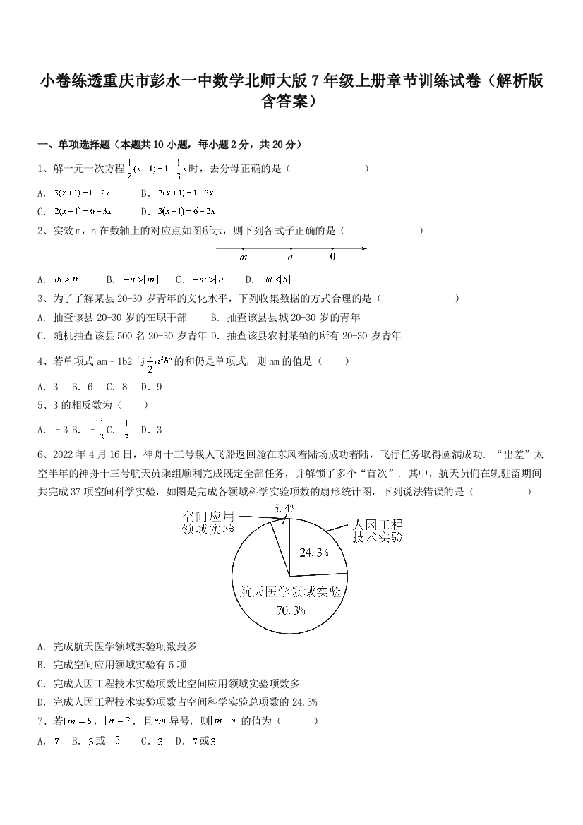 小卷练透重庆市彭水一中数学北师大版7年级上册章节训练