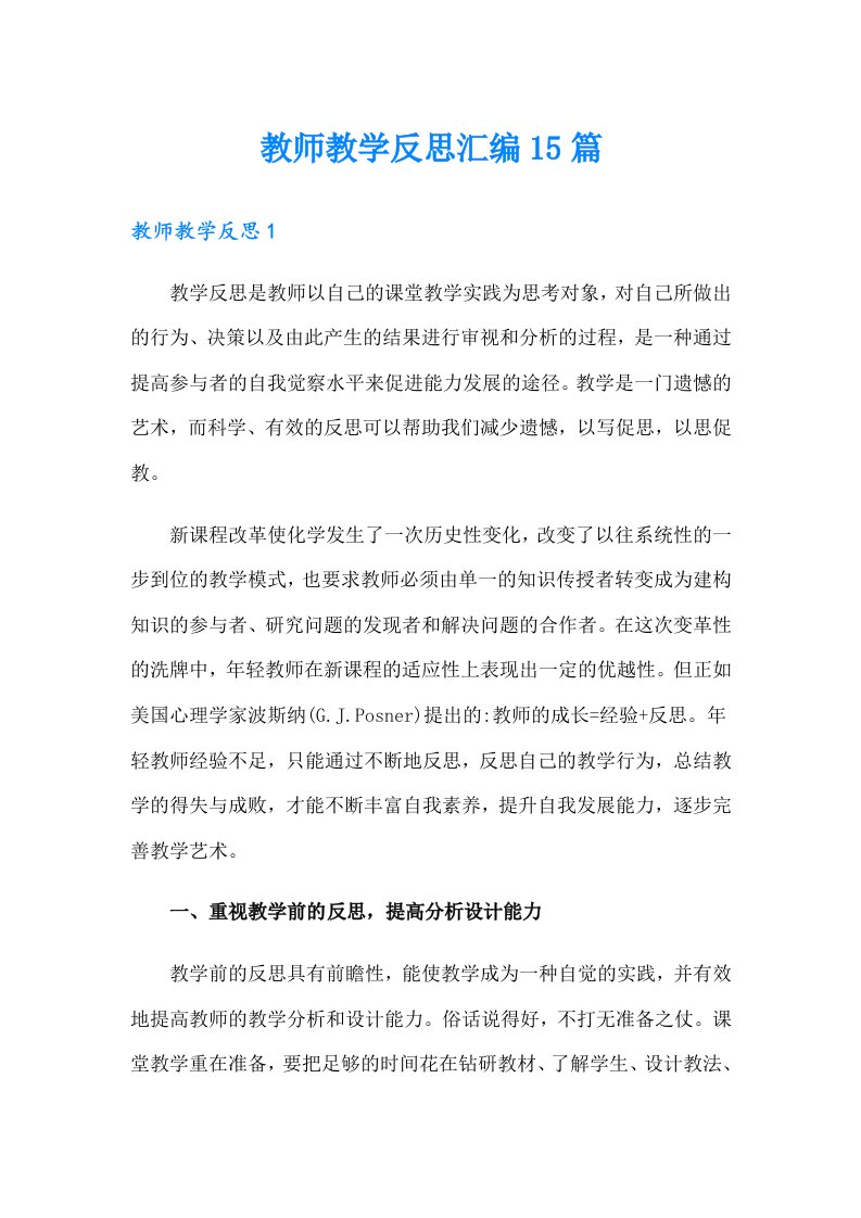 教师教学反思汇编15篇